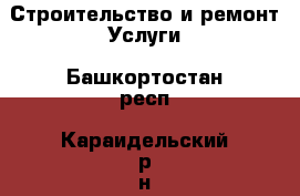 Строительство и ремонт Услуги. Башкортостан респ.,Караидельский р-н